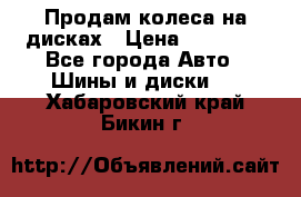 Продам колеса на дисках › Цена ­ 40 000 - Все города Авто » Шины и диски   . Хабаровский край,Бикин г.